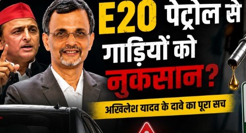 E20 पेट्रोल से गाड़ियों को हो रहा नुकसान… क्या सरकार के मुख्य सलाहकार ने सच में ऐसा कहा- जानिए अखिलेश यादव के वायरल दावे का पूरा सच Akhilesh Yadav E20 Petrol Viral Claim
