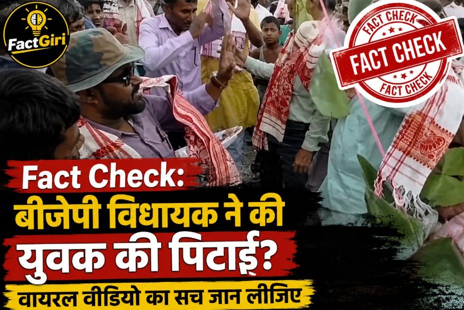 Fact Check: बीजेपी विधायक ने उद्घाटन समारोह में युवक को पीटा? पहले भी वायरल हो चुका है ये वीडियो, जानिए पूरा सच Assam BJP MLA Viral Video Fact Check