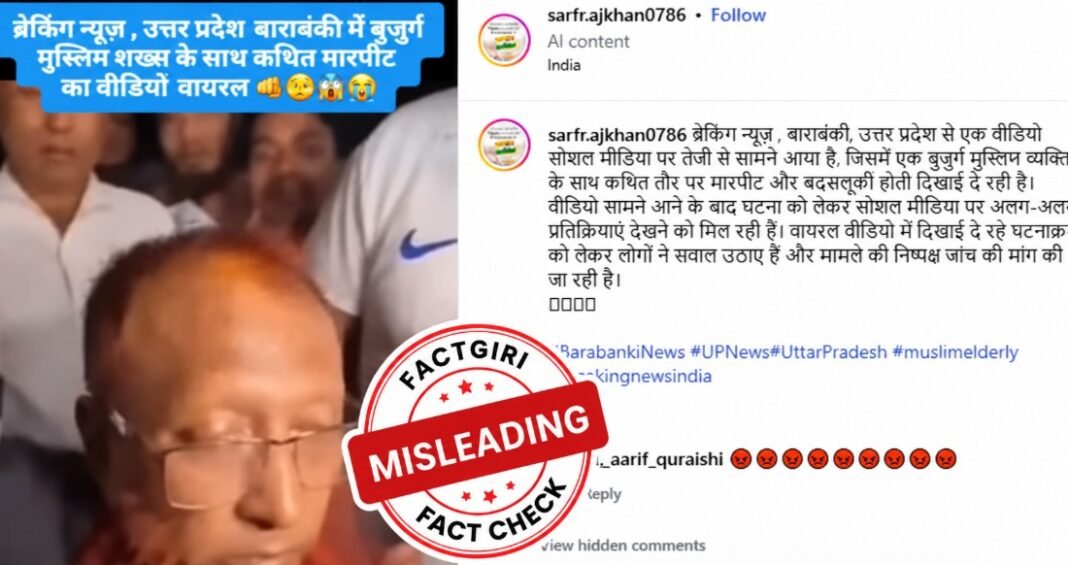 Fact Check: बाराबंकी में मुस्लिम बुजुर्ग की पिटाई का दावा निकला भ्रामक, बांग्लादेश से जुड़ा है वायरल वीडियो Barabanki Viral Video Fact Check