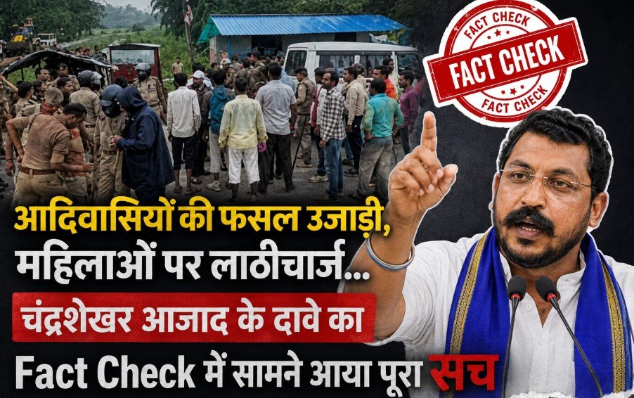 आदिवासियों की फसल उजाड़ी, महिलाओं पर लाठीचार्ज… चंद्रशेखर आजाद के दावे का Fact Check में सामने आया पूरा सच Bhardua Chandauli Fact Check
