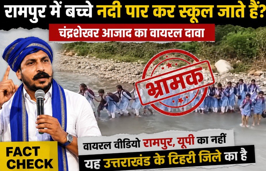 Fact Check: रामपुर का बताकर चंद्रशेखर आजाद ने शेयर किया नदी पार कर रहे स्कूली बच्चों का VIDEO? Fact Check में सामने आई असली जगह Children crossing Rampur River Fact Check