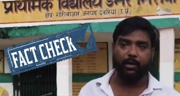 देवरिया के सरकारी स्कूल की ‘बदहाली’ का वायरल वीडियो निकला Fake! Fact Check में सामने आया सच Deoria Government School Viral Video Fact Check