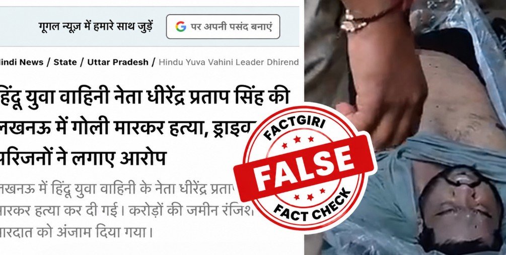 Fact Check: हिंदू युवा वाहिनी नेता धीरेंद्र प्रताप की हत्या? वायरल खबर निकली फर्जी, गलत पहचान से फैली फेक न्यूज Dhirendra Pratap Death News Fact Check