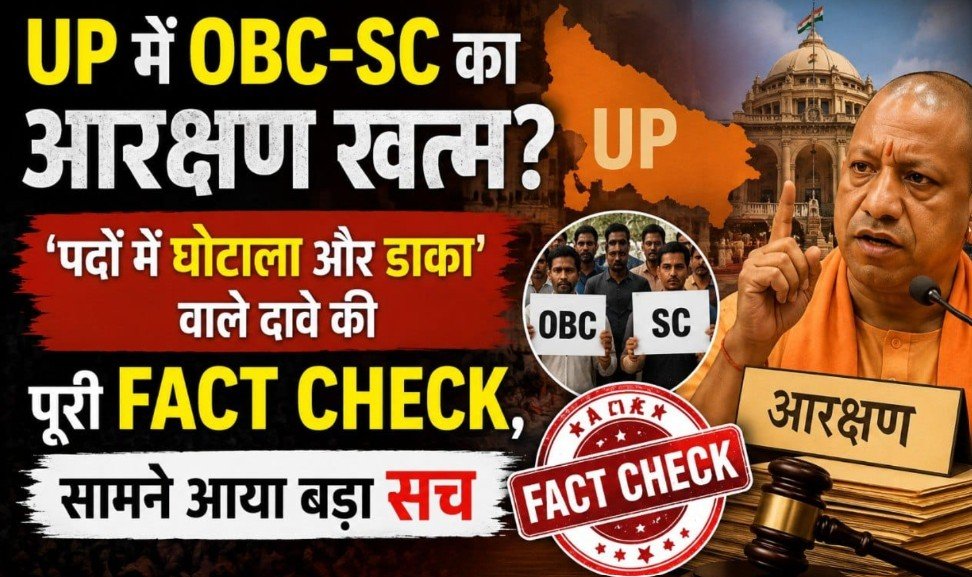 UP में OBC-SC का आरक्षण खत्म? पदों में घोटाला और डाका वाले दावे की पूरी Fact Check, सामने आया बड़ा सच UP में OBC-SC का आरक्षण खत्म? पदों में घोटाला और डाका वाले दावे की पूरी Fact Check, सामने आया बड़ा सच