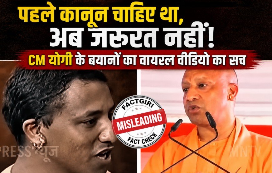 Fact Check: समाजवादी पार्टी मीडिया सेल का CM योगी पर गौ रक्षा बयान वाला वीडियो भ्रामक, जानिए वायरल वीडियो का सच Fact Check: समाजवादी पार्टी मीडिया सेल का CM योगी पर गौ रक्षा बयान वाला वीडियो भ्रामक, जानिए वायरल वीडियो का सच