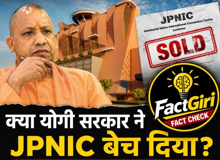 Fact Check: क्या योगी सरकार ने JPNIC बेच दिया? Fact Check: क्या योगी सरकार ने JPNIC बेच दिया?