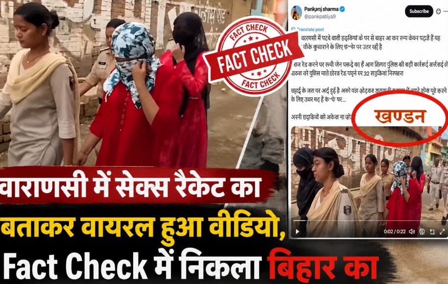 वाराणसी में सेक्स रैकेट का बताकर वायरल हुआ वीडियो, Fact Check में निकला बिहार का पुराना मामला Fact Check