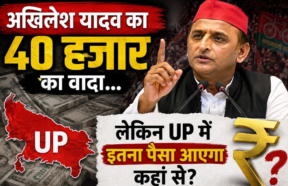 Fact Check: अखिलेश यादव का महिलाओं को ₹40,000 सालाना देने का वादा- पूरा हो सकता है या सिर्फ चुनावी प्रलोभन? Fact Check