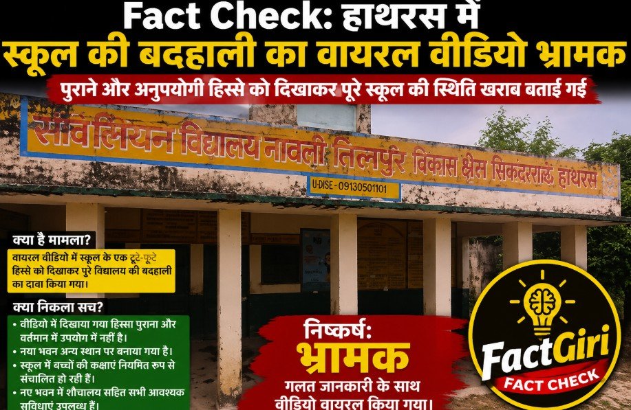Fact Check: हाथरस में स्कूल की बदहाली का वायरल वीडियो भ्रामक, पुराने हिस्से को दिखाकर फैलाई गई गलत जानकारी Hathras School Viral Video Fact Check