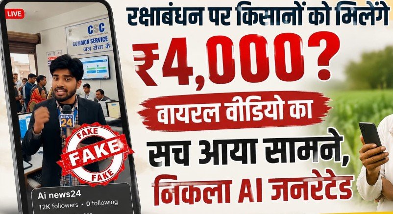 PM-KISAN की 24वीं किस्त में 4,000 का दावा फर्जी, AI वीडियो से फैलाई गई खबर PM Kisan 24th Installment Fact Check