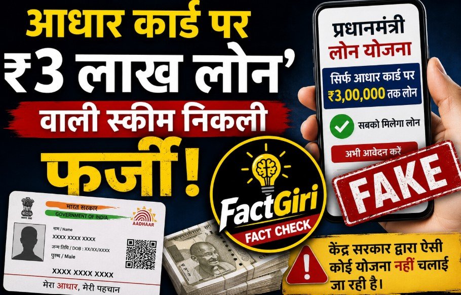 आधार कार्ड पर 3 लाख का लोन वाली स्कीम निकली फर्जी! जानिए वायरल वीडियो का सच Prime Minister Loan Scheme Fact Check