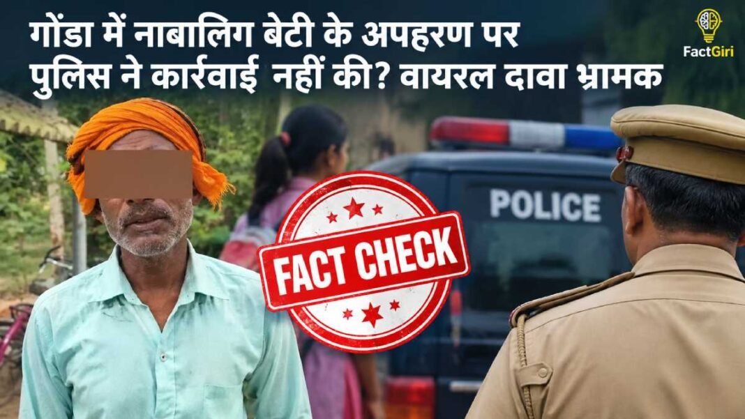 गोंडा में नाबालिग बेटी के अपहरण पर पुलिस ने कार्रवाई नहीं की? वायरल दावा भ्रामक गोंडा में नाबालिग बेटी के अपहरण पर पुलिस ने कार्रवाई नहीं की? वायरल दावा भ्रामक