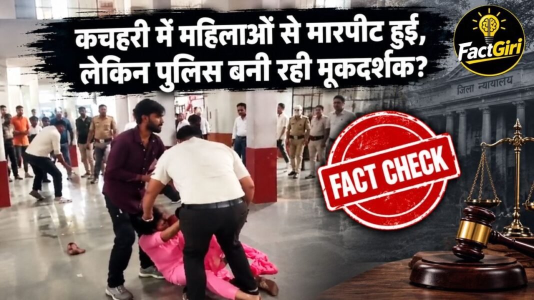 कचहरी में महिलाओं से मारपीट हुई, लेकिन पुलिस बनी रही मूकदर्शक? Factgiri पड़ताल में खुला वायरल दावे का सच कचहरी में महिलाओं से मारपीट हुई, लेकिन पुलिस बनी रही मूकदर्शक? Factgiri पड़ताल में खुला वायरल दावे का सच