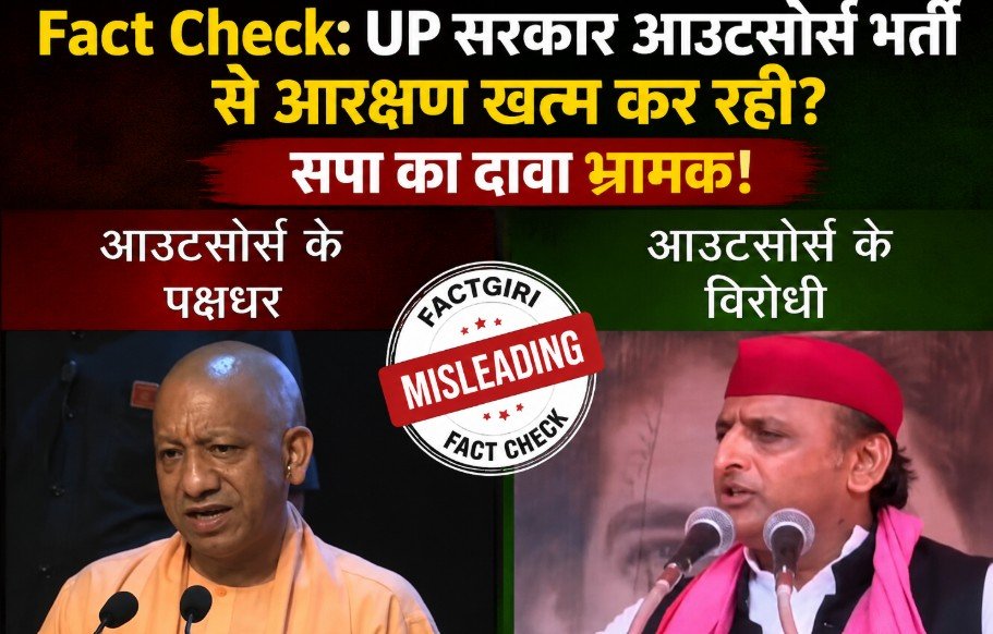 UP सरकार आउटसोर्स भर्ती से आरक्षण खत्म कर रही? सपा का दावा भ्रामक, Fact Check में क्या निकला सच FACT CHECK