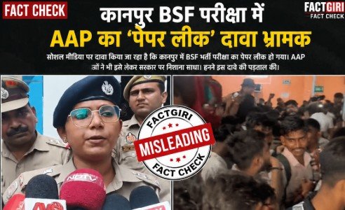 FACT CHECK: कानपुर BSF परीक्षा में AAP का ‘पेपर लीक’ दावा भ्रामक, पुलिस ने बताई असली वजह FACT CHECK