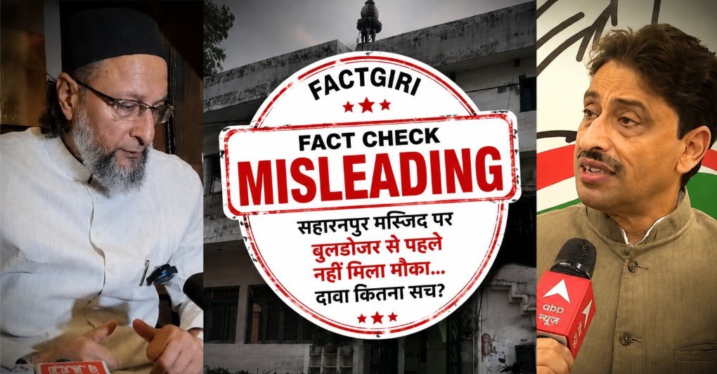 FACT CHECK: ऊपरी अदालत जाने का मौका नहीं मिला- सहारनपुर मस्जिद ध्वस्तीकरण पर विपक्ष के दावों की पूरी सच्चाई! FACT CHECK