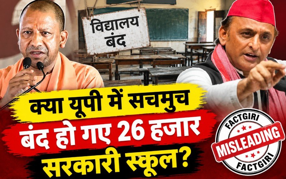 FACT CHECK: क्या यूपी में सचमुच बंद हो गए 26 हजार सरकारी स्कूल? जानिए अखिलेश यादव और सपा के दावे का पूरा सच Fact Check