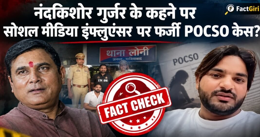 BJP विधायक नंदकिशोर गुर्जर के कहने पर सोशल मीडिया इंफ्लुएंसर पर फर्जी केस का आरोप भ्रामक, पहले से दर्ज है कई आपराधिक मामले FACT CHECK