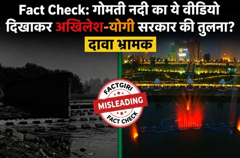 Fact Check: गोमती नदी का ये वीडियो दिखाकर अखिलेश-योगी सरकार की तुलना? दावा भ्रामक Fact Check