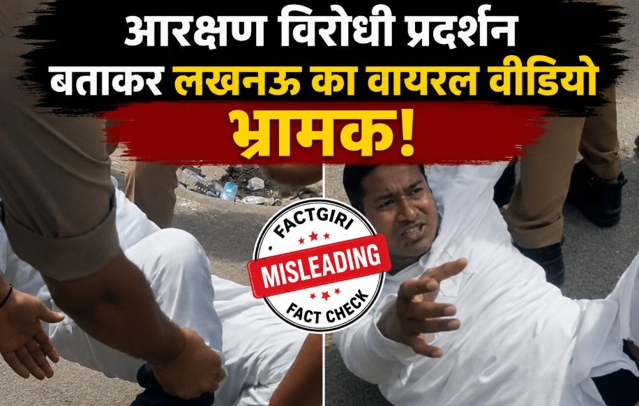 आरक्षण विरोधी प्रदर्शन बताकर लखनऊ का वायरल वीडियो भ्रामक! Fact Check में सामने आया सच Fact Check