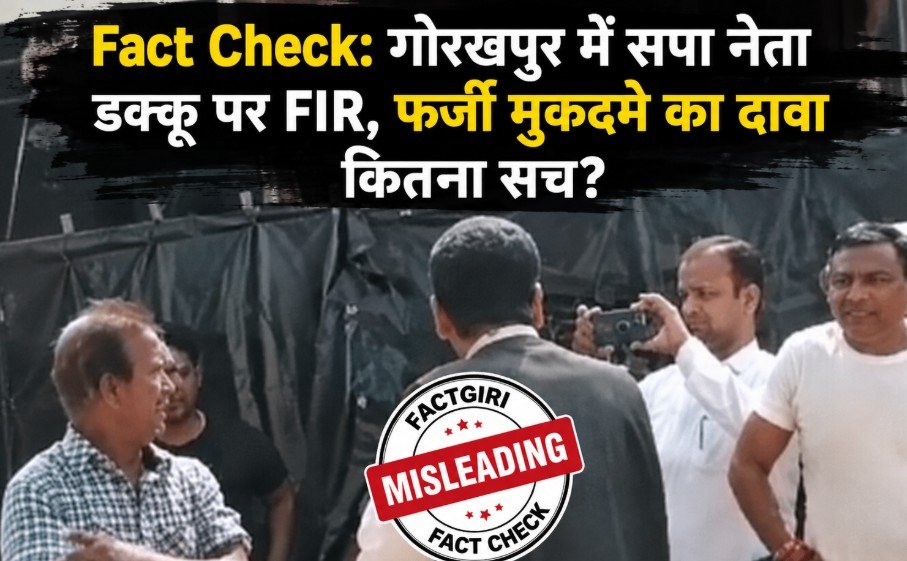 Fact Check: गोरखपुर में सपा नेता डक्कू पर FIR, ‘फर्जी मुकदमे’ का दावा कितना सच? Factgiri पड़ताल में क्या निकला Fact Check