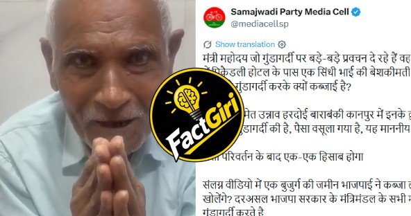 Fact Check: लखनऊ में बुजुर्ग के घर पर कब्जे का नहीं मिला कोई भाजपाई कनेक्शन, सपा का आरोप भ्रामक, 3 महीने पुराना वीडियो Fact Check: लखनऊ में बुजुर्ग के घर पर कब्जे का नहीं मिला कोई भाजपाई कनेक्शन, सपा का आरोप भ्रामक, 3 महीने पुराना वीडियो