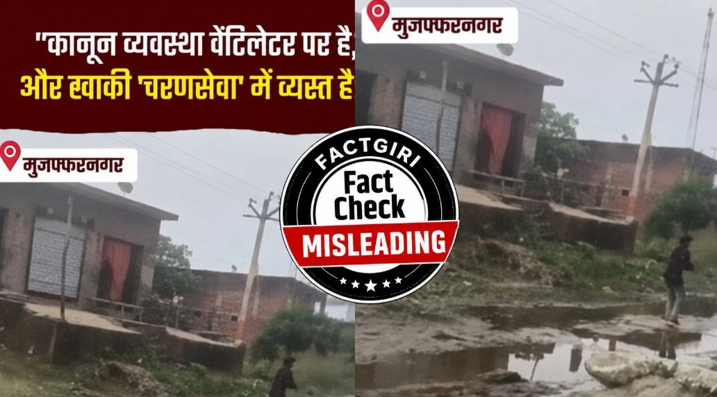 Fact Check: मुजफ्फरनगर फायरिंग पर सपा का दावा भ्रामक, वीडियो असली लेकिन पुलिस एक्शन की बात छिपाई Fact Check