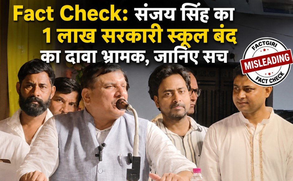 Fact Check: देश में 1 लाख सरकारी स्कूल बंद? आंकड़ों ने खोली संजय सिंह के दावे की पोल, जानिए पूरा सच Fact Check
