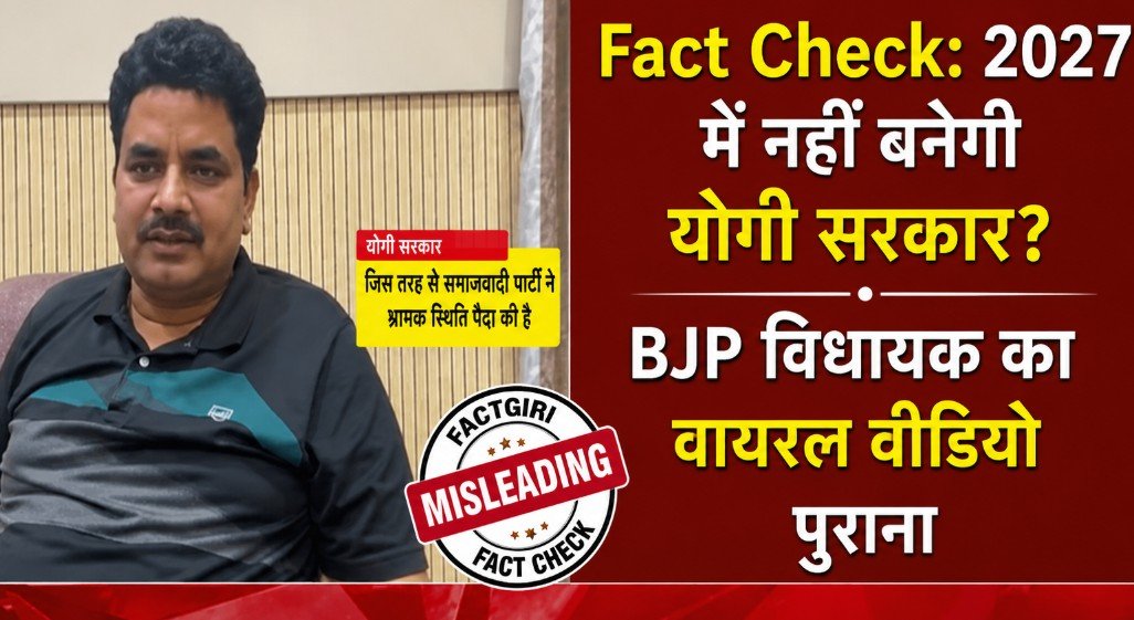Fact Check: 2027 में नहीं बनेगी योगी सरकार? BJP विधायक रमेश मिश्रा का वायरल वीडियो पुराना, जानिए पूरा सच Fact Check