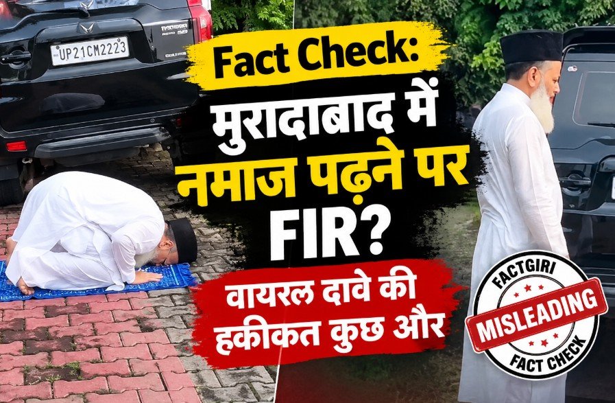 Fact Check: मुरादाबाद में नमाज पढ़ने पर FIR? वायरल दावे की हकीकत कुछ और, रास्ता बाधित करने के आरोप में दर्ज हुआ केस Fact Check
