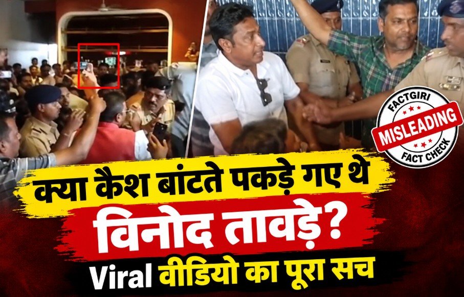 Fact Check: क्या कैश बांटते पकड़े गए थे विनोद तावड़े? सपा के वायरल दावे का सच आया सामने, मामला कुछ और था Fact Check