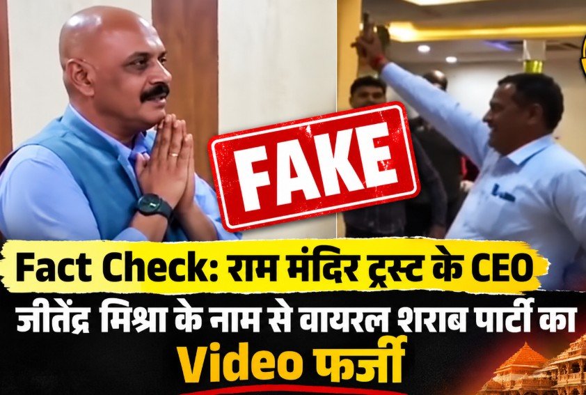 Fact Check: राम मंदिर ट्रस्ट के CEO जीतेंद्र मिश्रा के नाम से वायरल शराब पार्टी का Video फर्जी, 10 महीने पुराना है फुटेज Fact Check