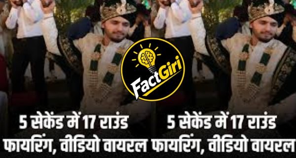 Fact Check: 5 सेकेंड में 17 राउंड गोलियां! बुलंदशहर में दूल्हे की ताबड़तोड़ फायरिंग का वीडियो AI नहीं, 4 साल पुराना है Fact Check