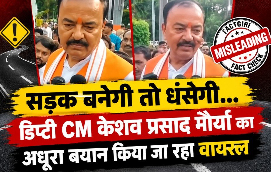 Fact Check: सड़क बनेगी तो धंसेगी… डिप्टी CM केशव प्रसाद मौर्या का अधूरा बयान किया जा रहा वायरल, जानें पूरा सच Fact Check