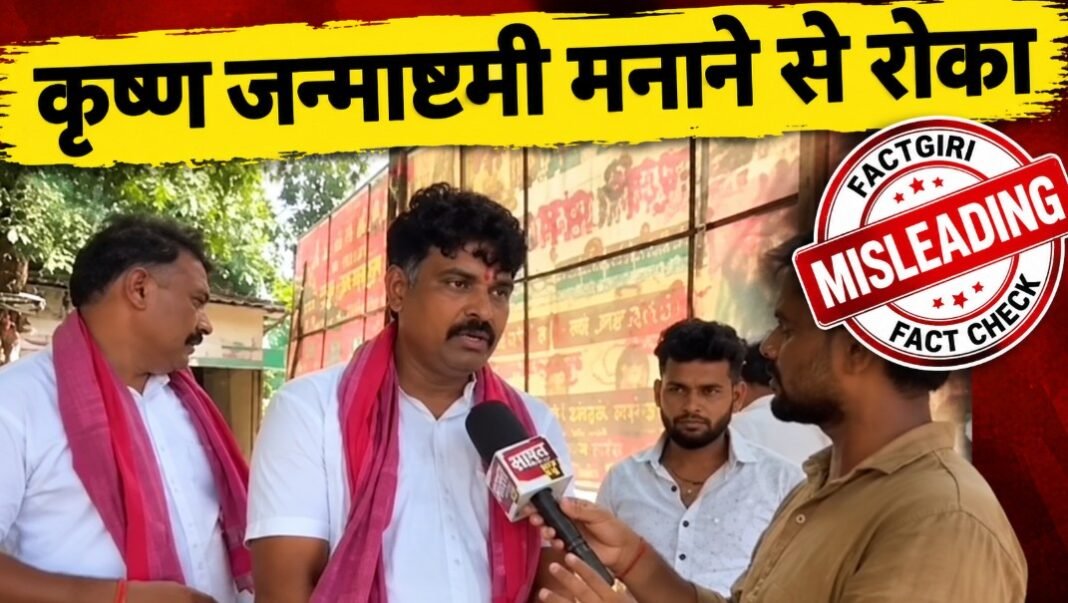 Fact Check: सुल्तानपुर में यादवों को जन्माष्टमी मनाने से रोकने का दावा भ्रामक, सामने आया अवैध चबूतरे का पूरा विवाद Fact Check