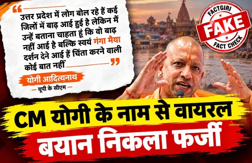 Fact Check: ये बाढ़ नहीं, गंगा मैया दर्शन देने आई हैं… CM योगी के नाम से वायरल बयान निकला फर्जी Fact Check