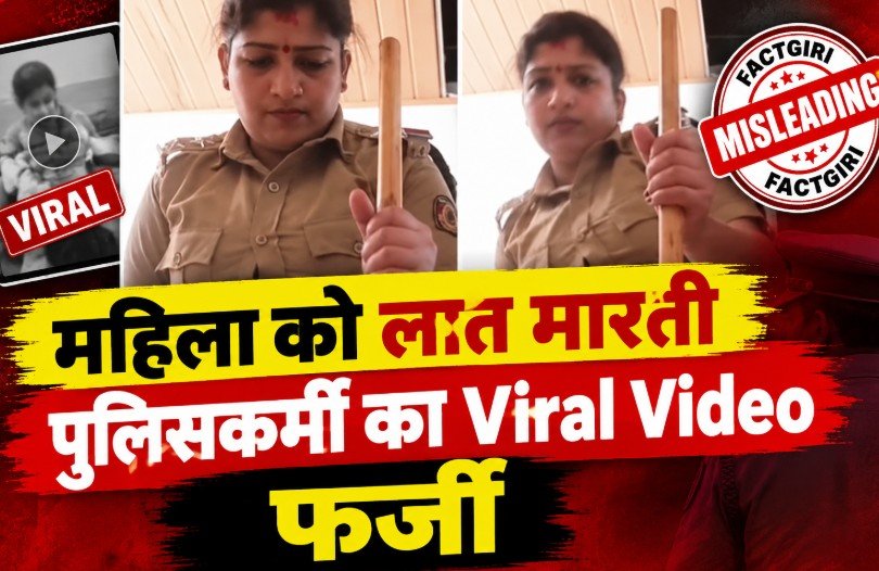 Fact Check: महिला को लात मारती पुलिसकर्मी का Viral Video फर्जी, असल में शॉर्ट फिल्म की शूटिंग का है Fact Check