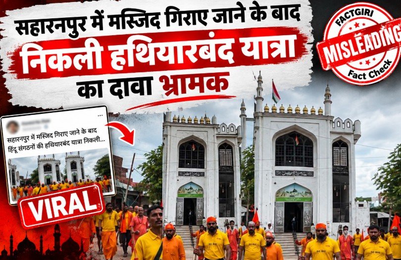 Fact Check: सहारनपुर में मस्जिद गिराए जाने के बाद निकली हथियारबंद यात्रा का दावा भ्रामक, हरिद्वार का है Viral Video Fact Check