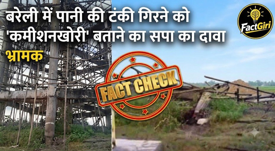 बरेली में पानी की टंकी गिरने को ‘कमीशनखोरी’ बताने का सपा का दावा भ्रामक, सामने आई असली वजह Fact Check