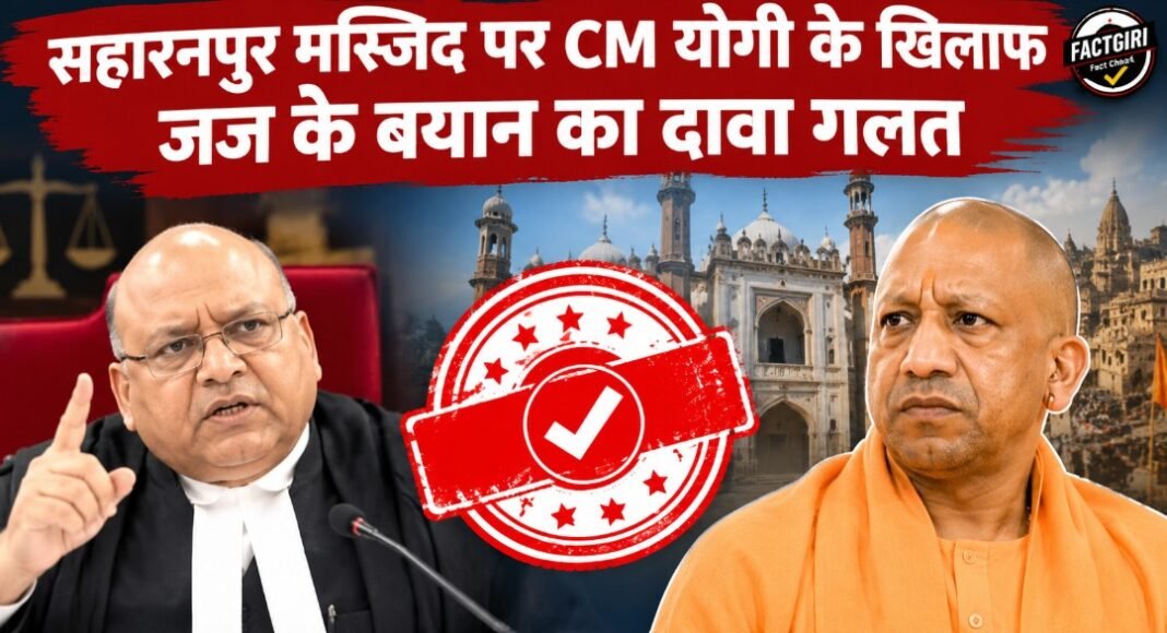 सहारनपुर मस्जिद पर CM योगी के खिलाफ जज के बयान का दावा गलत, वायरल वीडियो पटना हाईकोर्ट का Fact Check
