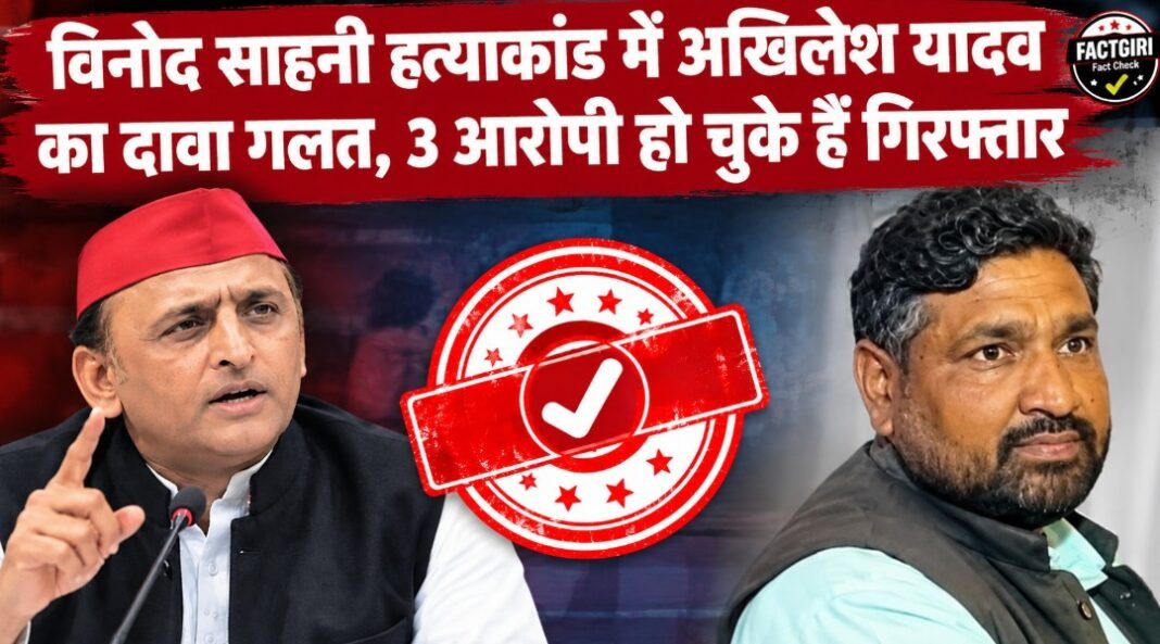 विनोद साहनी हत्याकांड में अखिलेश यादव का दावा गलत, 3 आरोपी हो चुके हैं गिरफ्तार, थाना प्रभारी और चौकी इंचार्ज भी सस्पेंड Fact Check