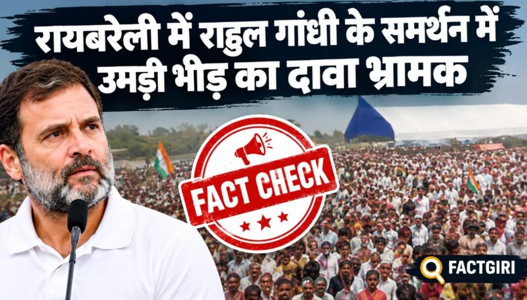 रायबरेली में राहुल गांधी के समर्थन में उमड़ी भीड़ का दावा भ्रामक, 4 साल पुराना है वायरल Video Fact Check
