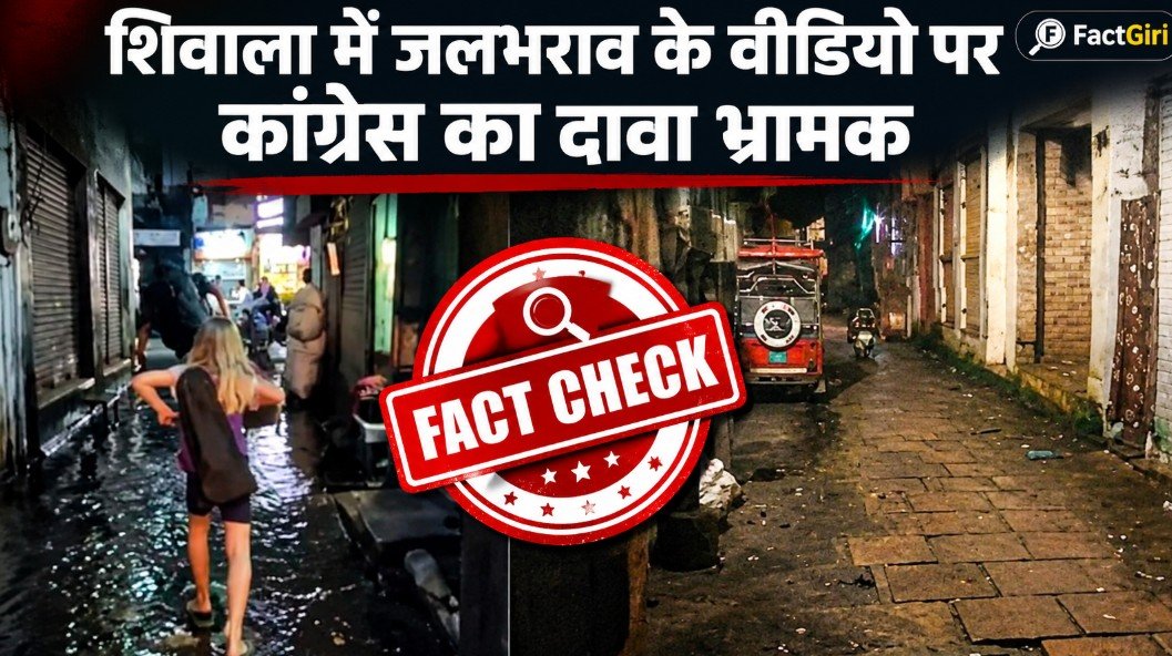 वाराणसी में जलभराव को लेकर कांग्रेस प्रदेश अध्यक्ष अजय राय का दावा निकला भ्रामक, सामने आई ये सच्चाई Fact Check