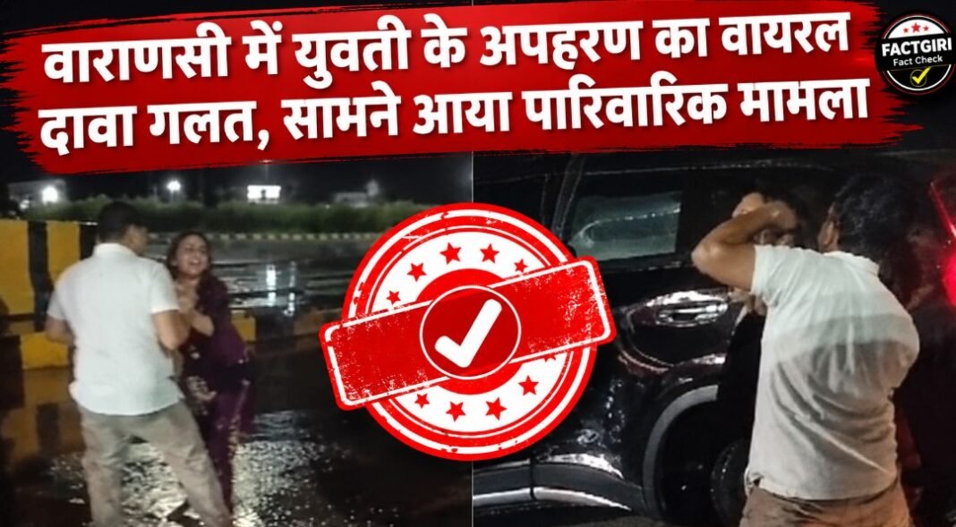 वाराणसी में युवती को स्कॉर्पियो में बैठाने का वीडियो अपहरण नहीं, पुलिस जांच में सामने आया पारिवारिक मामला Fact Check