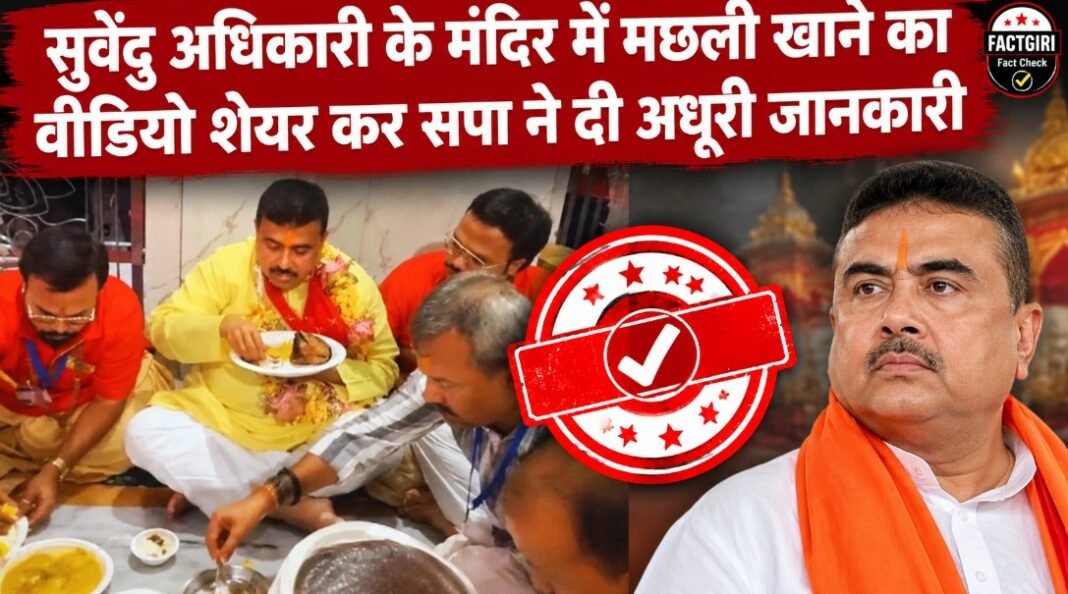 सुवेंदु अधिकारी के मंदिर में मछली खाने का वीडियो शेयर कर सपा ने दी अधूरी जानकारी, जानिए कालीघाट की परंपरा और वायरल वीडियो का सच Fact Check