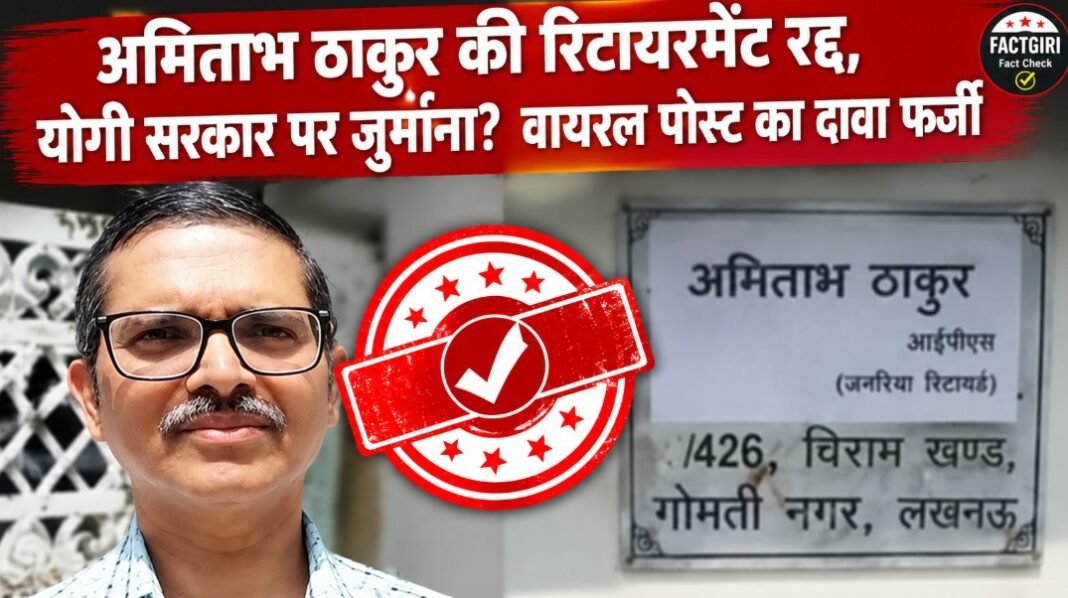 पूर्व IPS अमिताभ ठाकुर की रिटायरमेंट रद्द, सुप्रीम कोर्ट ने योगी सरकार पर लगाया जुर्माना? वायरल पोस्ट का दावा निकला फर्जी Fact Check