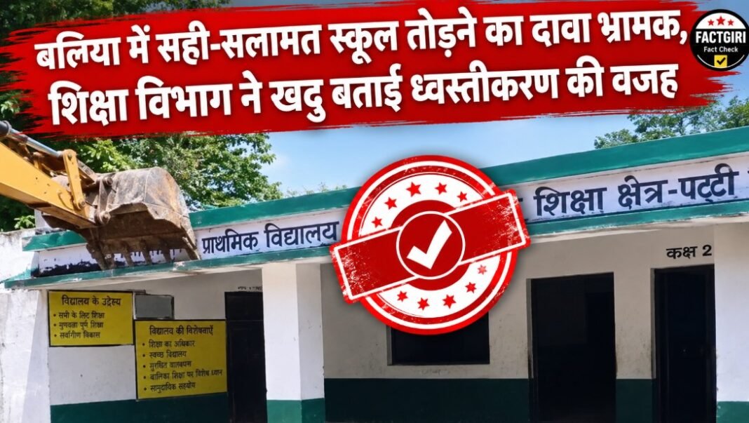 बलिया में सही-सलामत स्कूल तोड़ने का दावा भ्रामक, शिक्षा विभाग ने खदु बताई ध्वस्तीकरण की वजह Fact Check