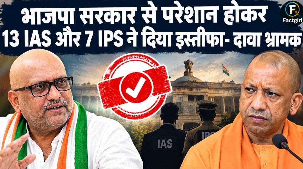 भाजपा सरकार से परेशान होकर 13 IAS और 7 IPS ने दिया इस्तीफा- दावा भ्रामक, अलग-अलग हैं अधिकारियों के कारण Fact Check