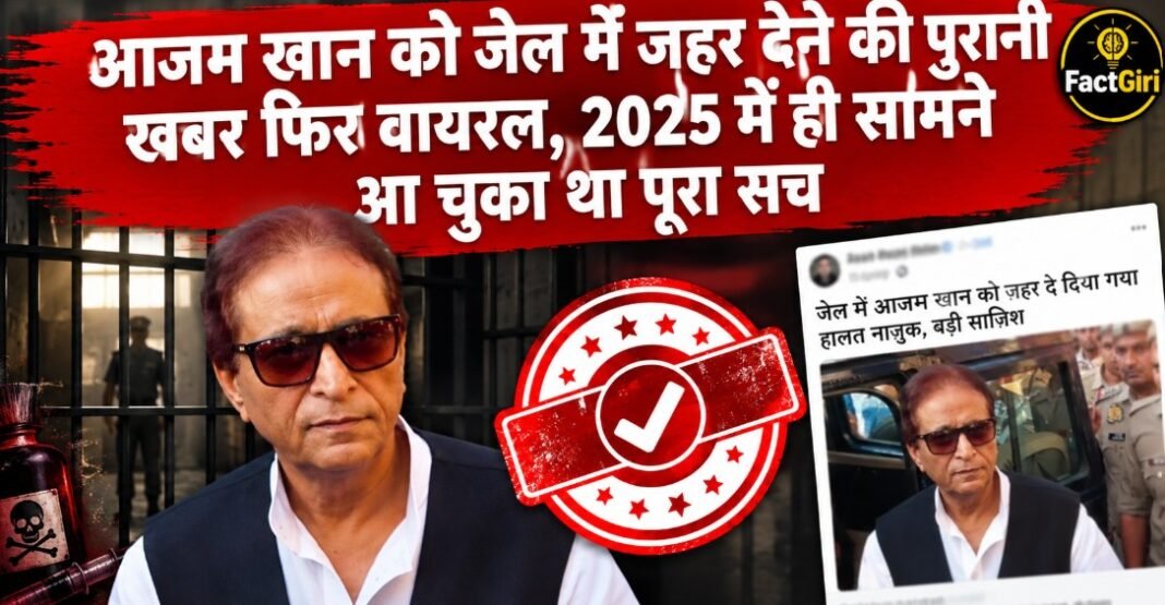 आजम खान को जेल में जहर देने की पुरानी खबर फिर वायरल, 2025 में ही सामने आ चुका था पूरा सच Fact Check
