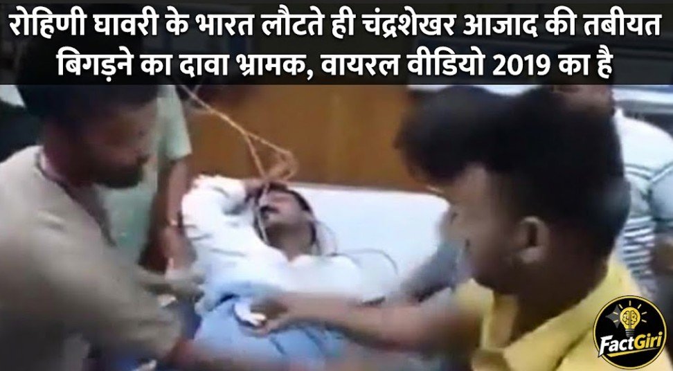 रोहिणी घावरी के भारत लौटते ही चंद्रशेखर आजाद की तबीयत बिगड़ने का दावा भ्रामक, वायरल वीडियो 2019 का है Fact Check